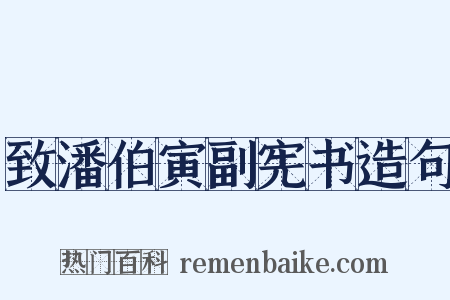 致潘伯寅副宪书造句是什么意思的图片